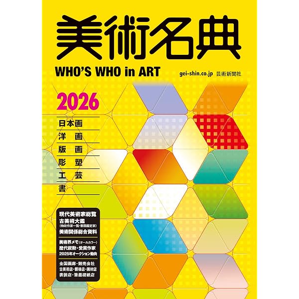 Amazon.co.jp: 美術年鑑2026 令和8年版 : 美術年鑑編集部: 本